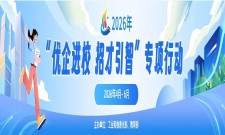 “优企进校 招才引智”专项行动