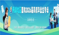 两湖地区面向2026届高校毕业生专场