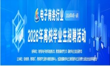 电子商务行业2026年高校毕业生招聘活动