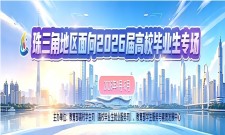 珠三角地区面向2026届高校毕业生专场