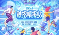 2026秋招情报站