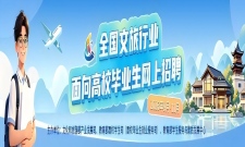 全国文旅行业面向高校毕业生网上招聘