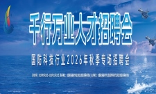 千行万业人才招聘会暨国防科技行业2026年秋季专场招聘会