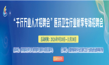 医药卫生行业秋季专场招聘会