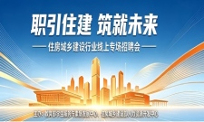 住房城乡建设行业线上专场招聘会