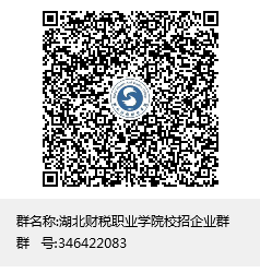 湖北财税职业学院校招企业群群聊二维码.png