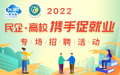 2022年“民企高校携手促就业” 专场招聘活动