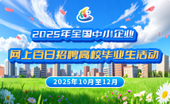 2025年全国中小企业网上百日招聘高校毕业生活动