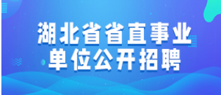 湖北省事业单位招聘